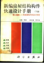 新编房屋结构构件快速设计手册  下