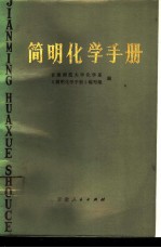 简明化学手册