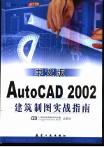 中文版AutoCAD 2002建筑制图实战指南