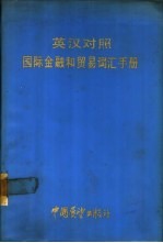 英汉对照国际金融和贸易词汇手册