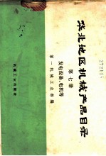 化北地区机械产品目录 第7册 发电设备、电机等