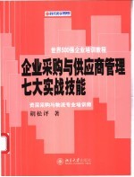 企业采购与供应商管理七大实战技能