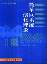 简单巨系统演化理论