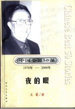 中国小说50强 第1辑 1978-2000年 犯人李铜钟的故事