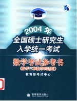 2004年全国硕士研究生入学统一考试数学考试参考书 数学三和数学四适用