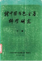 新中国有色金属科学研究 下