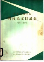 大庆石油学院 科技论文目录集 1961-1990