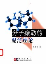 分子振动的混沌理论