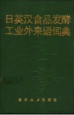 日英汉食品发酵工业外来语词典