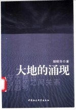 大地的涌现 关于自由与自然之间关系的思考