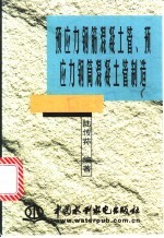 预应力钢筋混凝土管、预应力钢筒混凝土管制造