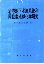 岩溶地下水流系统和同位素地球化学研究