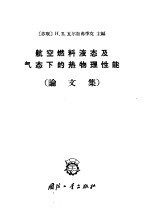 航空燃料液态及气态下的热物理性能 论文集