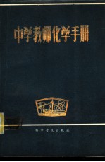 中学教师化学手册