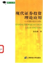 现代证券投资理论应用 中国股市股价行为研究