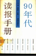 90年代读报手册