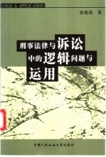 刑事法律与诉讼中的逻辑问题与运用