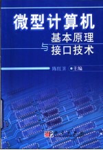 微型计算机基本原理与接口技术