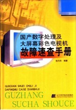 国产数字处理及大屏幕彩色电视机故障速查手册