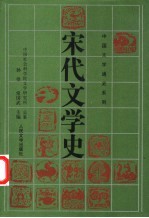 宋代文学史 上