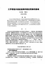 第二次国际石油工程会议论文集  第1册  三牙轮钻头齿面结构对破岩效率的影响