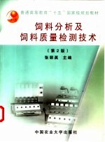 饲料分析及饲料质量检测技术  2版