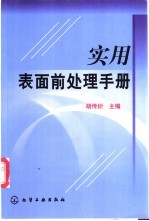 实用表面前处理手册