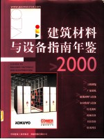 建筑材料与设备指南年鉴 图册 2000