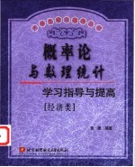 概率论与数理统计学习指导与提高 经济类