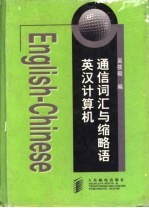 英汉计算机通信词汇与缩略语