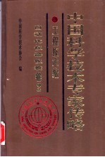 中国科学技术专家传略 工程技术编 自动化仪器仪表卷 2