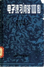 电子练习问答1000例