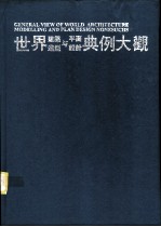 世界建筑造型与平面设计典例大观 6