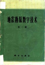 地震勘探数字技术 第2册