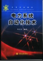 电力系统自动化技术