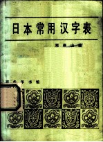 日本常用汉字表 当语音序排列