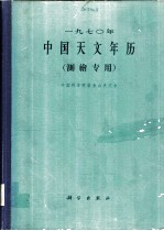 1970年中国天文年历 测绘专用