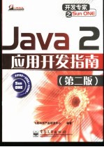 Java 2应用开发指南