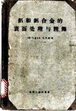 铝和铝合金的表面处理与精饰