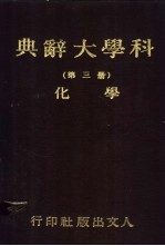 科学大辞典 第三-四册 化学