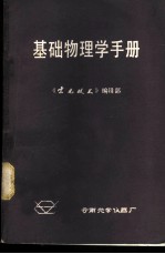 基础物理学手册