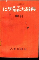 化学化工药物大辞典 第9册 索引