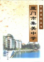 厦门市集美中学