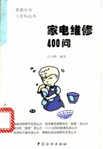 家电维修400问