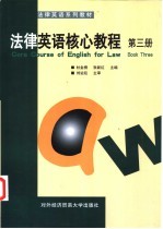 法律英语核心教程 第3册