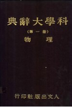 科学大辞典 第1册 物理