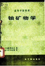 铀矿物学