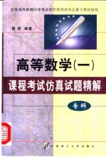 高等数学 1 课程考试仿真试题精解 专科