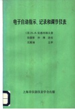 电子自动指示、记录和调节仪表