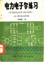 电力电子学练习 半导体交流技术习题及题解